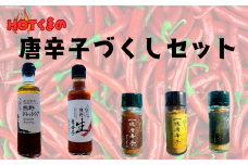 HOTくまの「唐辛子づくしセット」【ongj0007】