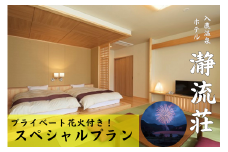 【プライベート花火付き！】入鹿温泉ホテル瀞流荘ペア宿泊券 一泊二食付きS【irsi0004】