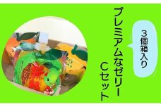 【夢工房くまのプレミアムなゼリーCセット☆3個箱入り】ミニセットが欲しい！リクエストにお応えしました。【kmkn0167】