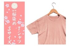 熊野桜染めＴシャツ（Ｓサイズ）【mrm0133-1】