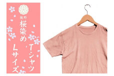 熊野桜染めＴシャツ（Lサイズ）【mrm0133-3】