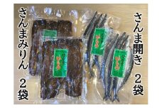 ハマケン水産「さんま開きとさんまみりん干し2種セット」各2袋の少量セット サンマ 秋刀魚 ひもの 干物【kmkn0210】