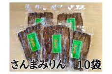 定置網のハマケン水産【さんまみりん干し50枚☆無添加】5枚入り×10袋　おすそ分けにも！ サンマ みりん干し ひもの 干物【kmkn0212】
