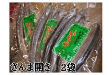 定置網のハマケン水産【さんま開き6枚☆無添加】3枚入り×2袋 ひもの 干物 サンマ【kmkn0213】