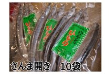 定置網のハマケン水産【さんま開き30枚☆無添加】3枚入り×10袋 ひもの 干物 サンマ【kmkn0214】