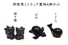 那智黒石のまち熊野☆【岡室碁石の那智黒ミニチュア置物4個セット】
【kmkn0018】
