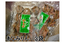 定置網のハマケン水産【あじみりん干し☆220ｇ入り×3袋】凝縮した旨味！と自然な甘さ♪ 干物 ひもの アジ みりん干し【kmkn0215】