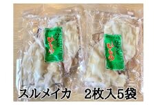 定置網のハマケン水産【スルメイカの一夜干し10枚☆無添加】熊野から全国の食卓へ☆2枚入り×5Ｐ【kmkn0221】