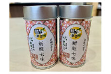 熊野の特産☆新姫使用！山椒が香る　【新姫七味　8ｇ入り×2本】【kmkn0232】