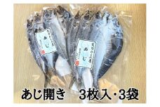熊野の老舗干物屋　畑辰商店【あじ開き☆3尾入り】×3袋【kmkn0242】