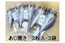 熊野の老舗干物屋　畑辰商店【あじ開き☆2尾入り】×3袋【kmkn0238】