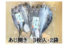 熊野の老舗干物屋　畑辰商店【あじ開き☆3尾入り】×2袋【kmkn0241】