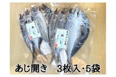 熊野の老舗干物屋　畑辰商店【あじ開き☆3尾入り】×5袋【kmkn0243】