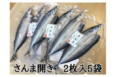 熊野の老舗干物屋　畑辰商店【さんま開き☆2尾入り】×5袋【kmkn0246】