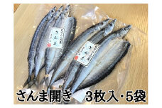 熊野の老舗干物屋　畑辰商店【さんま開き☆3尾入り】×5袋【kmkn0249】
