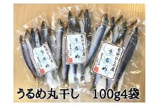 熊野の老舗干物屋　畑辰商店【うるめ丸干し☆100ｇ入り】×4袋【kmkn0257】