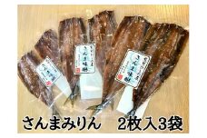 熊野の老舗干物屋　畑辰商店【さんまみりん干し☆2尾入り】×3袋【kmkn0259】
