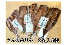 熊野の老舗干物屋　畑辰商店【さんまみりん干し☆2尾入り】×5袋【kmkn0261】