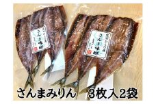 熊野の老舗干物屋　畑辰商店【さんまみりん干し☆3尾入り】×2袋【kmkn0262】