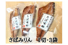 熊野の老舗干物屋　畑辰商店【さばみりん干し☆1切れ入り】×3袋【kmkn0265】