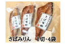 熊野の老舗干物屋　畑辰商店【さばみりん干し☆１切れ入り】×4袋【kmkn0266】