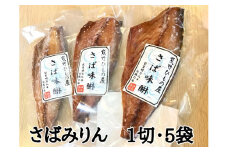 熊野の老舗干物屋　畑辰商店【さばみりん干し☆１切れ入り】×5袋【kmkn0267】