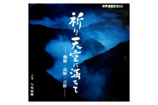 天女座オリジナルＣＤ（祈り天空に満ちて）【tnnz0003】