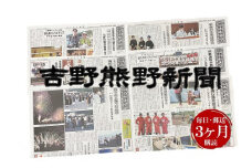 吉野熊野（ヨシクマ）新聞 購読3ヶ月（毎日・郵送お届け）【yskm0001】