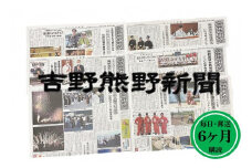 吉野熊野（ヨシクマ）新聞 購読6ヶ月（毎日・郵送お届け）【yskm0002】