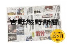 吉野熊野（ヨシクマ）新聞 購読12ヶ月（毎日・郵送お届け）【yskm0003】