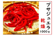 <テレビで紹介されました> 【熊野唐辛子】プサジュエラ 乾燥 1000g 希少 国産唐辛子【kmng0005】