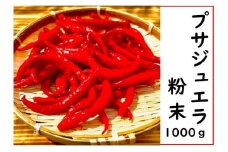 <テレビで紹介されました> 【熊野唐辛子】プサジュエラ 粉末 1000g 希少 国産唐辛子【kmng0003】
