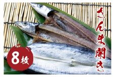 さんま開き （8枚） 干物 国産 サンマ 秋刀魚 熊野市【mtys0006】