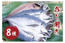 あじ 開き 8枚セット 干物 ひもの 国産 アジ 鯵 松屋水産 三重県熊野市【mtys0008】