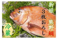 <テレビで紹介されました> 配送日指定可 新姫 熊野鯛 3枚おろし アラ付き  一匹 【冷蔵】 鯛 タイ 刺身 お刺身 さしみ 真空 海鮮 魚介 鮮魚 養殖 寿司 お寿司 塩釜焼き 塩焼き しゃぶしゃぶ 鯛しゃぶ お食い初め お祝い 祝い 水谷水産 三重県 熊野市【mzsi0002-1】