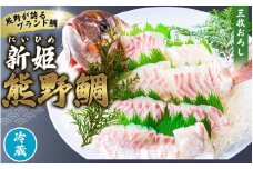 <テレビで紹介されました> 配送日指定可 新姫 熊野鯛 3枚おろし アラ付き  一匹 【冷蔵】 鯛 タイ 刺身 お刺身 さしみ 真空 海鮮 魚介 鮮魚 養殖 寿司 お寿司 塩釜焼き 塩焼き しゃぶしゃぶ 鯛しゃぶ お食い初め お祝い 祝い 水谷水産 三重県 熊野市【mzsi0002-1】