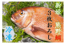 <テレビで紹介されました> 配送日指定可 新姫 熊野鯛 3枚おろし アラ付き 一匹 【冷凍】 鯛 タイ 刺身 お刺身 さしみ 真空 海鮮 魚介 鮮魚 養殖 寿司 お寿司 塩釜焼き 塩焼き しゃぶしゃぶ 鯛しゃぶ お食い初め お祝い 祝い 水谷水産 三重県 熊野市【mzsi0002-2】