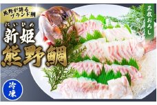 <テレビで紹介されました> 配送日指定可 新姫 熊野鯛 3枚おろし アラ付き 一匹 【冷凍】 鯛 タイ 刺身 お刺身 さしみ 真空 海鮮 魚介 鮮魚 養殖 寿司 お寿司 塩釜焼き 塩焼き しゃぶしゃぶ 鯛しゃぶ お食い初め お祝い 祝い 水谷水産 三重県 熊野市【mzsi0002-2】