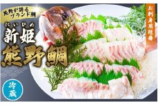 <テレビで紹介されました> 配送日指定可 新姫 熊野鯛 お刺身用短冊 アラ付き 一匹 【冷蔵】 鯛 タイ 刺身 お刺身 さしみ 真空 海鮮 魚介 鮮魚 養殖 寿司 お寿司 しゃぶしゃぶ 鯛しゃぶ 柵 短冊 お食い初め お祝い 祝い 水谷水産 三重県 熊野市【mzsi0003-1】