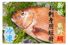 <テレビで紹介されました> 配送日指定可 新姫 熊野鯛 お刺身用短冊 アラ付き 一匹 【冷凍】 鯛 タイ 刺身 お刺身 さしみ 真空 海鮮 魚介 鮮魚 養殖 寿司 お寿司 しゃぶしゃぶ 鯛しゃぶ 柵 短冊 お食い初め お祝い 祝い 水谷水産 三重県 熊野市【mzsi0003-2】