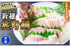 <テレビで紹介されました> 配送日指定可 新姫 熊野鯛 お刺身用短冊 アラ付き 一匹 【冷凍】 鯛 タイ 刺身 お刺身 さしみ 真空 海鮮 魚介 鮮魚 養殖 寿司 お寿司 しゃぶしゃぶ 鯛しゃぶ 柵 短冊 お食い初め お祝い 祝い 水谷水産 三重県 熊野市【mzsi0003-2】