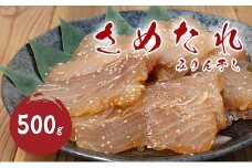 さめたれ さめみりん 干物 ひもの サメ【mtys0011】