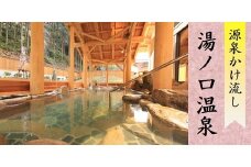 湯ノ口温泉宿泊券 一泊素泊りロッジ5名様【ynkt0003】