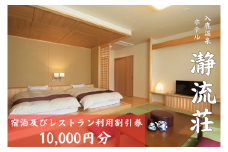 入鹿温泉ホテル瀞流荘　湯元山荘湯ノ口温泉　宿泊及びレストラン利用割引券　10,000円分【irsi0007】