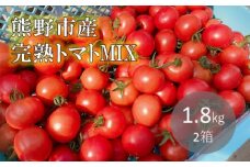 【2026年1月以降配送】熊野薬草園のトマトMIX（1.8kg×2箱） トマト ミックス お楽しみ 熊野 予約受付【kmys0004】