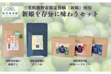 新姫（にいひめ）を存分に味わうセット（ハーブティー3種、だしパック、だしつゆ）【kmys0007】