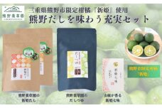 熊野だしを味わう充実セット（だしパック×２、だしつゆ×１、新姫七味ポチ袋タイプ×１）【kmys0008】