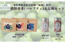 熊野香茶＆七味セット（ハーブティー3種、新姫七味、ハバネロ七味）【kmys0009】