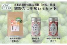 熊野だしを味わうセット（だしパック、新姫七味、ハバネロ七味）【kmys0011】