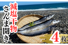 香酸柑橘果汁が塩味を引き立てた干物 減塩干物 さんま開き【uosk0002】